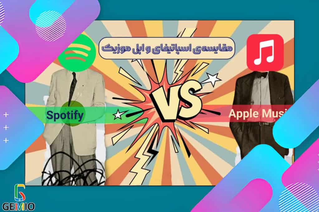 اسپاتیفای بهتر است یا اپل موزیک