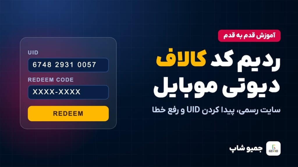 ردیم کد کالاف دیوتی موبایل
