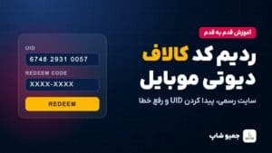 ردیم کد کالاف دیوتی موبایل