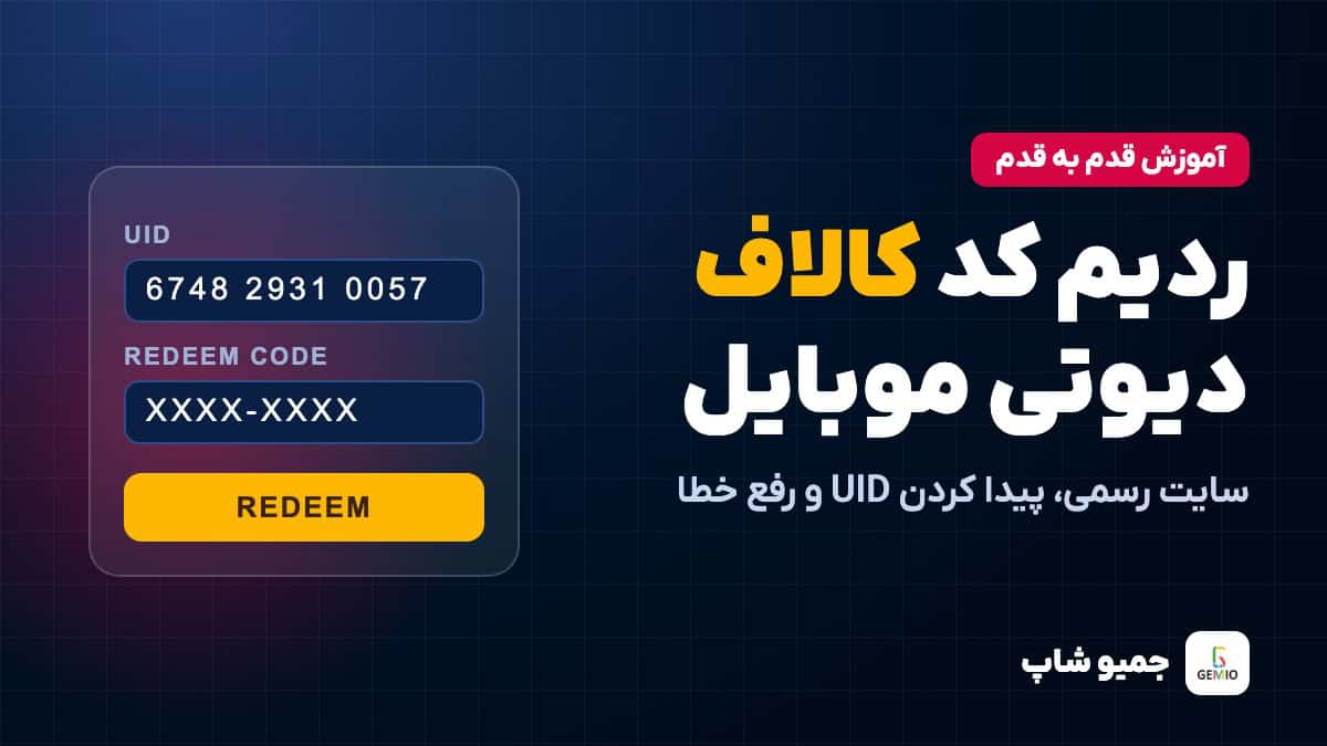 ردیم کد کالاف دیوتی موبایل