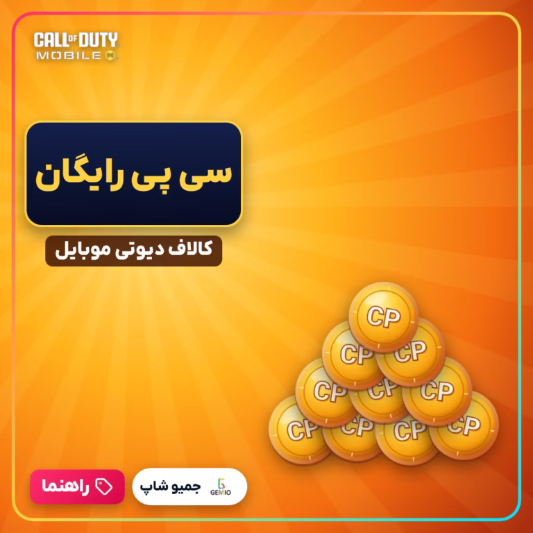 سیپی رایگان