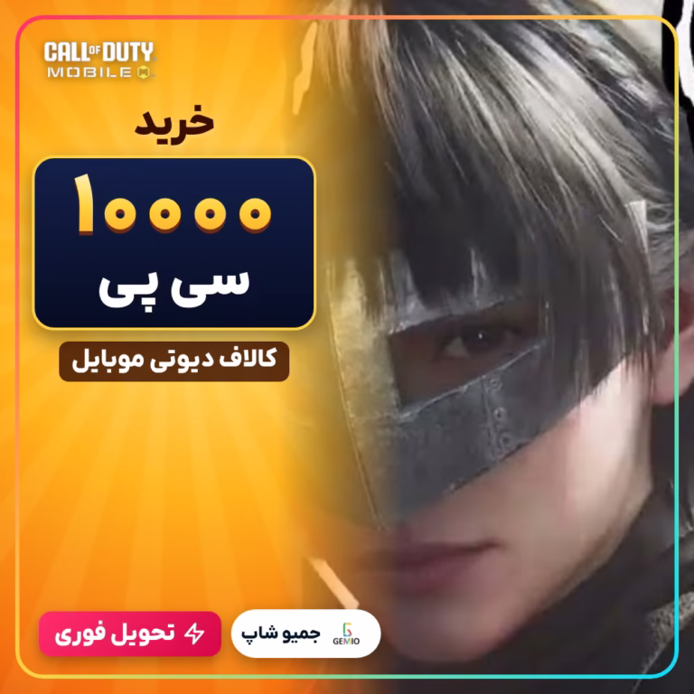 خرید 10000 سی پی کالاف دیوتی موبایل