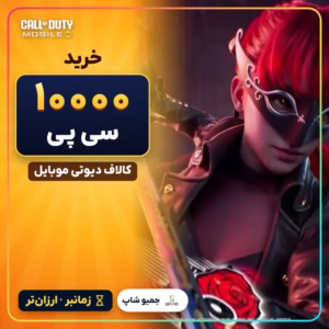 خرید 10000 سی پی زمانبر کالاف دیوتی موبایل