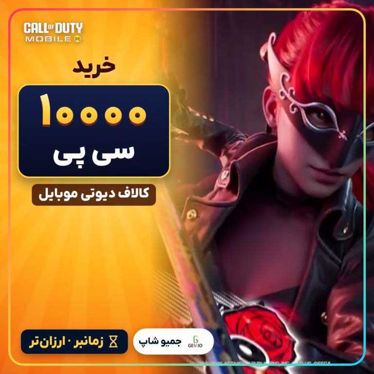 خرید 10000 سی پی زمانبر کالاف دیوتی موبایل