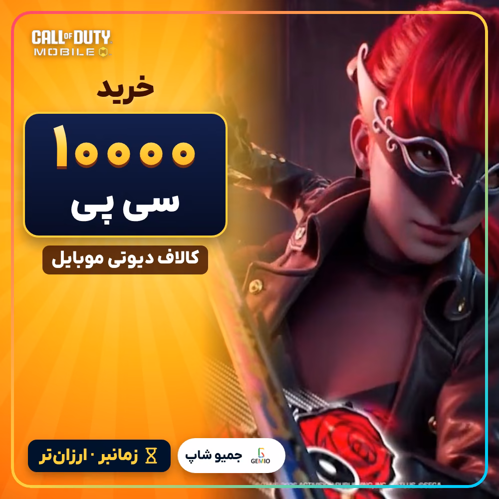 خرید 10000 سی پی زمانبر کالاف دیوتی موبایل