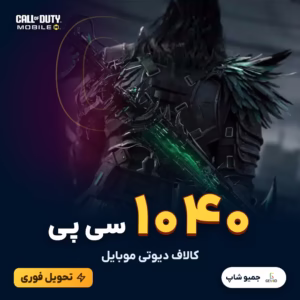 خرید 1040 سی پی کالاف دیوتی موبایل