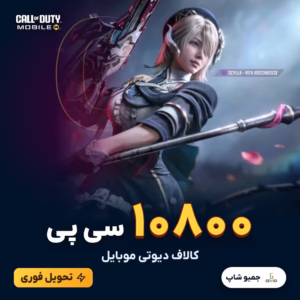 خرید 10800 سی پی کالاف دیوتی موبایل