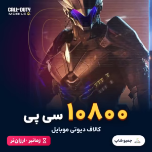 خرید 10800 سی پی زمانبر کالاف دیوتی موبایل