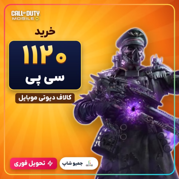 خرید 1120 سی پی کالاف دیوتی موبایل