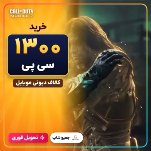 خرید 1300 سی پی کالاف دیوتی موبایل