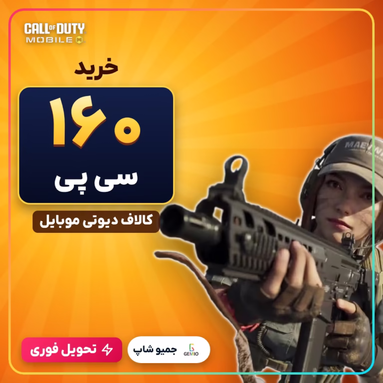 خرید 160 سی پی کالاف دیوتی موبایل