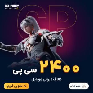 خرید 2400 سی پی کالاف دیوتی موبایل