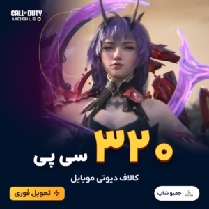 خرید 320 سی پی کالاف دیوتی موبایل
