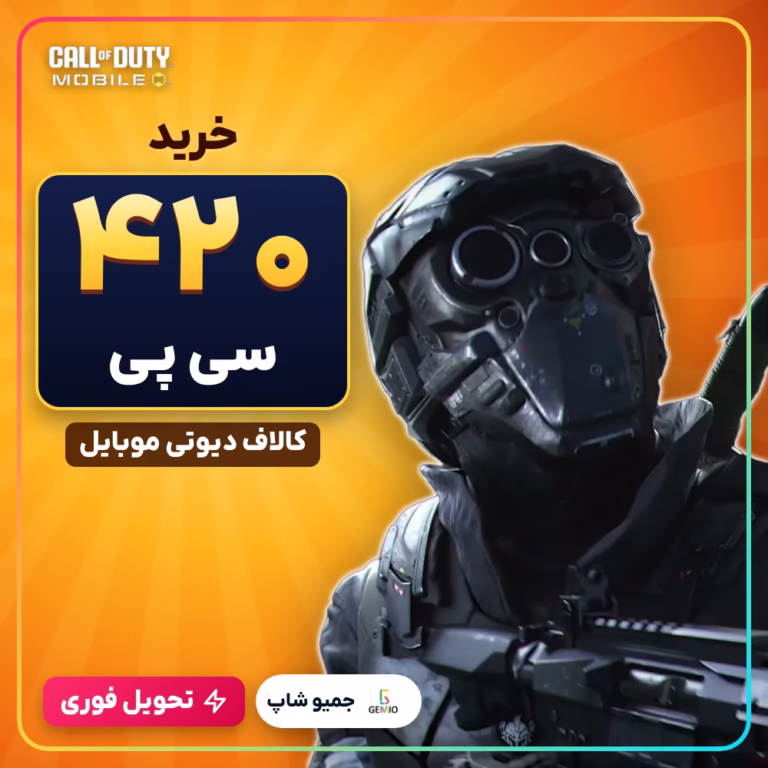 خرید 420 سی پی کالاف دیوتی موبایل
