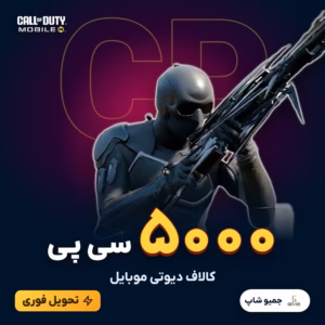 خرید 5000 سی پی کالاف دیوتی موبایل