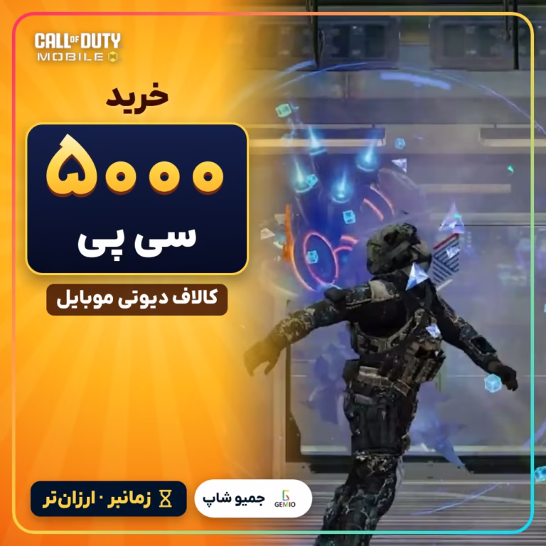 خرید 5000 سی پی زمانبر کالاف دیوتی موبایل