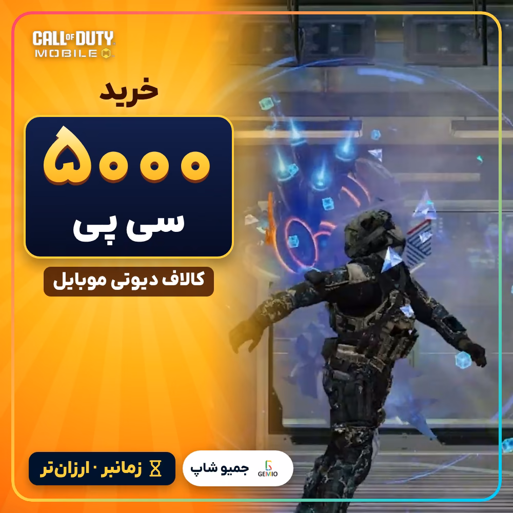 خرید 5000 سی پی زمانبر کالاف دیوتی موبایل