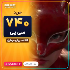 خرید 740 سی پی کالاف دیوتی موبایل