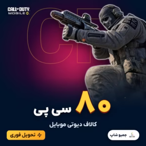 خرید 80 سی پی کالاف دیوتی موبایل