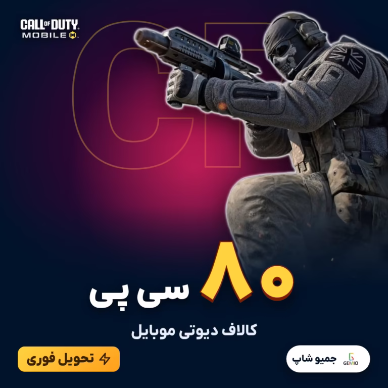 خرید 80 سی پی کالاف دیوتی موبایل