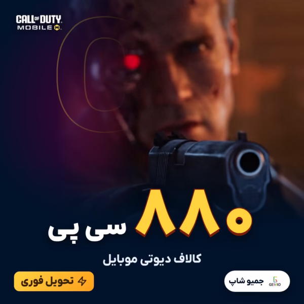 خرید 880 سی پی کالاف دیوتی موبایل
