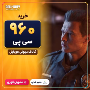 خرید 960 سی پی کالاف دیوتی موبایل