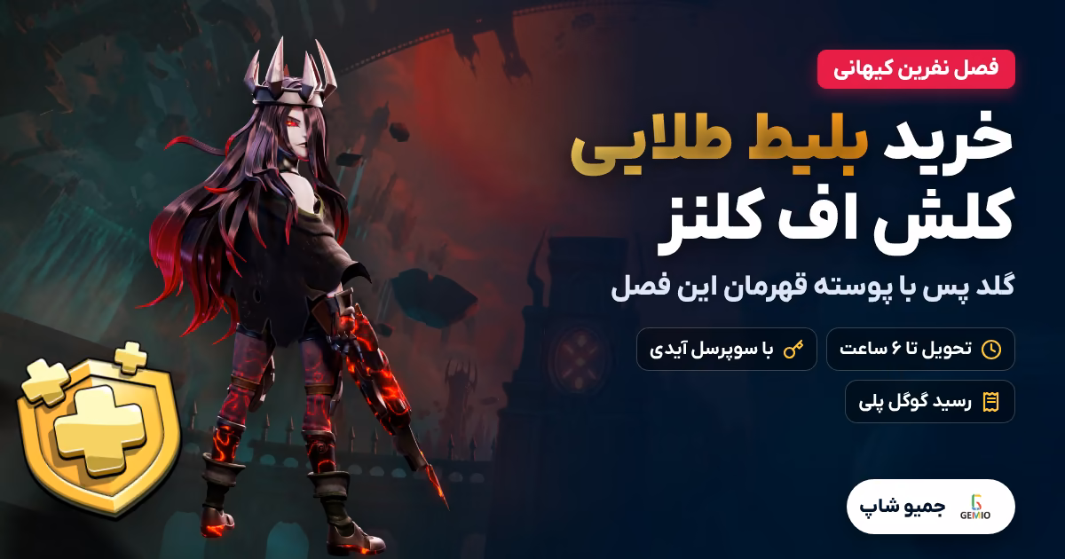 خرید بلیط طلایی کلش اف کلنز (گلد پس) فصل نفرین کیهانی در جمیو