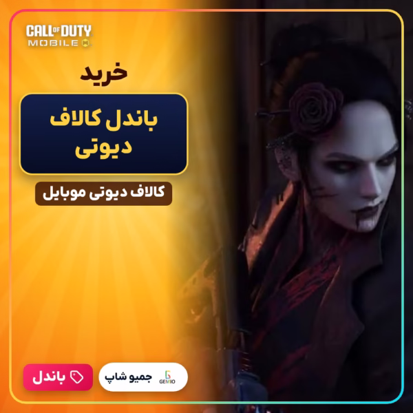 خرید باندل کالاف دیوتی موبایل