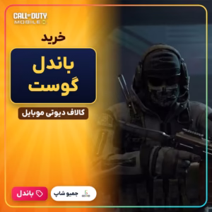 خرید باندل گوست کالاف دیوتی موبایل