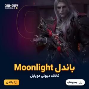 خرید باندل Moonlight Bundle کالاف دیوتی موبایل