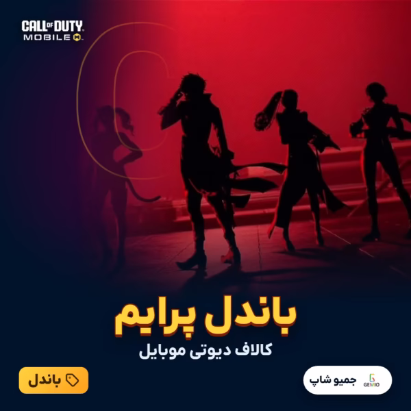 خرید باندل پرایم کالاف دیوتی موبایل