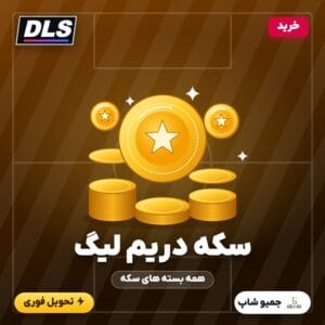 خرید سکه دریم لیگ ساکر (سکه DLS)