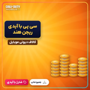 خرید سی پی کالاف دیوتی موبایل با ایدی ( ریجن هند )