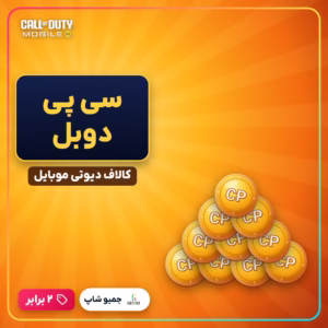 خرید پک سی پی دو برابر کالاف دیوتی