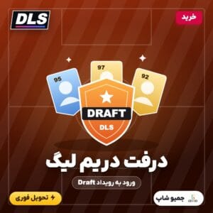خرید درفت دریم لیگ (Draft DLS)