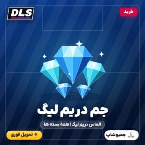 خرید جم دریم لیگ ساکر (الماس DLS)