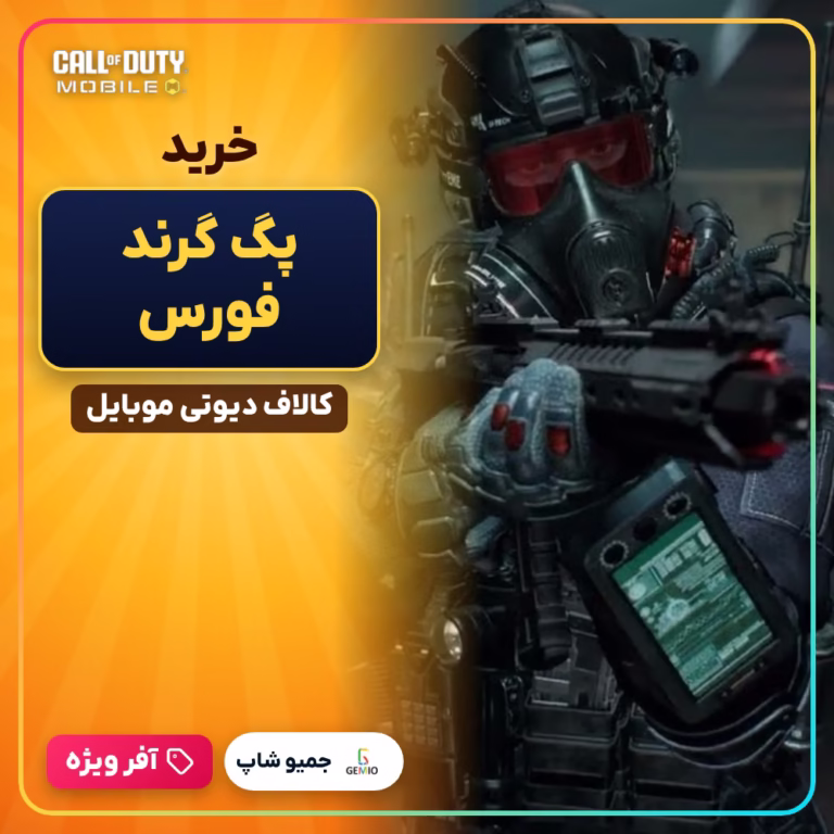 خرید پگ گرند فورس کالاف دیوتی موبایل Ground Forces