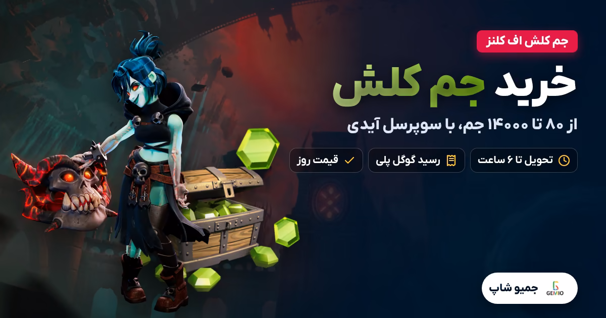 خرید جم کلش اف کلنز از ۸۰ تا ۱۴۰۰۰ جم با سوپرسل آیدی در جمیو