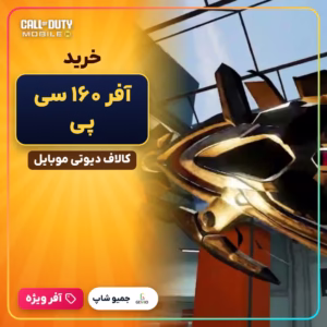 خرید آفر 160 سی پی کالاف دیوتی موبایل