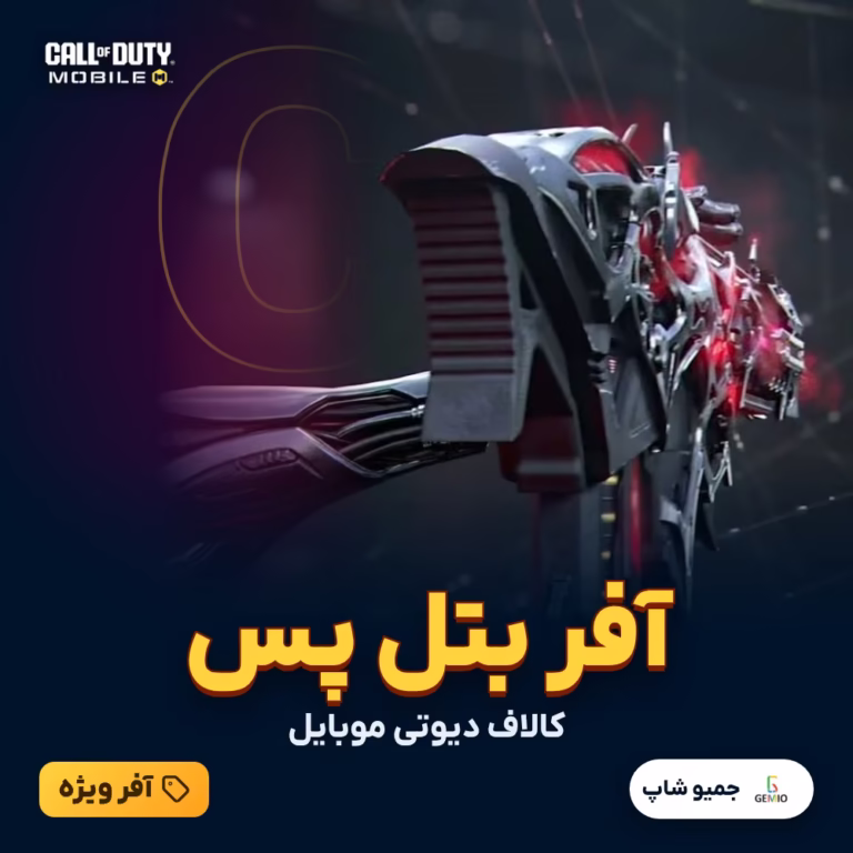خرید آفر بتل پس کالاف دیوتی موبایل