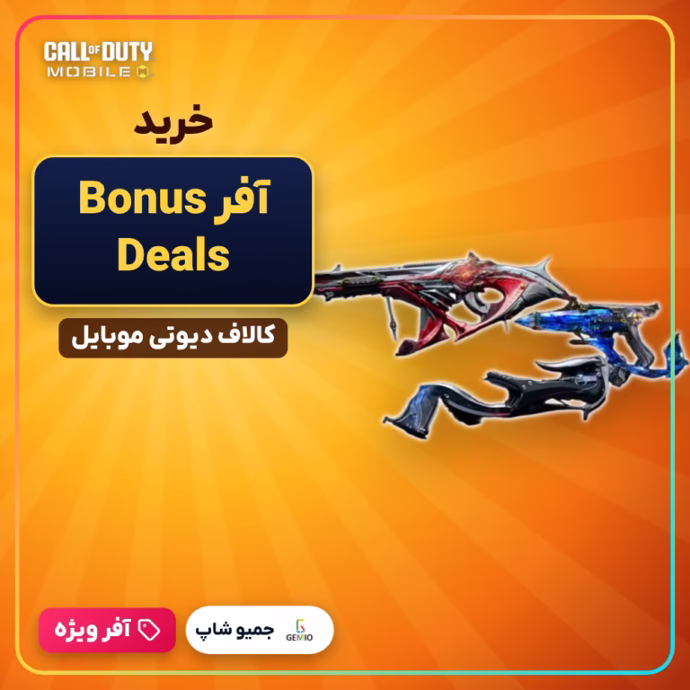 خرید آفر Bonus Deals کالاف دیوتی موبایل