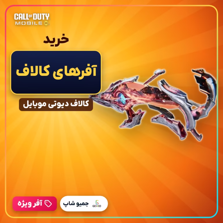 خرید آفر کالاف دیوتی موبایل