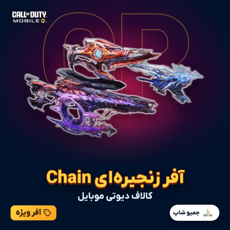 خرید آفر Chain کالاف دیوتی موبایل