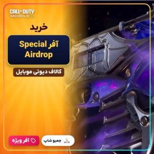 خرید آفر Special Airdrop کالاف دیوتی موبایل