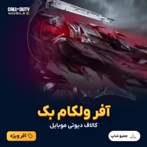 خرید آفر ولکام بک welcome back کالاف دیوتی موبایل