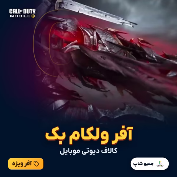 خرید آفر ولکام بک welcome back کالاف دیوتی موبایل