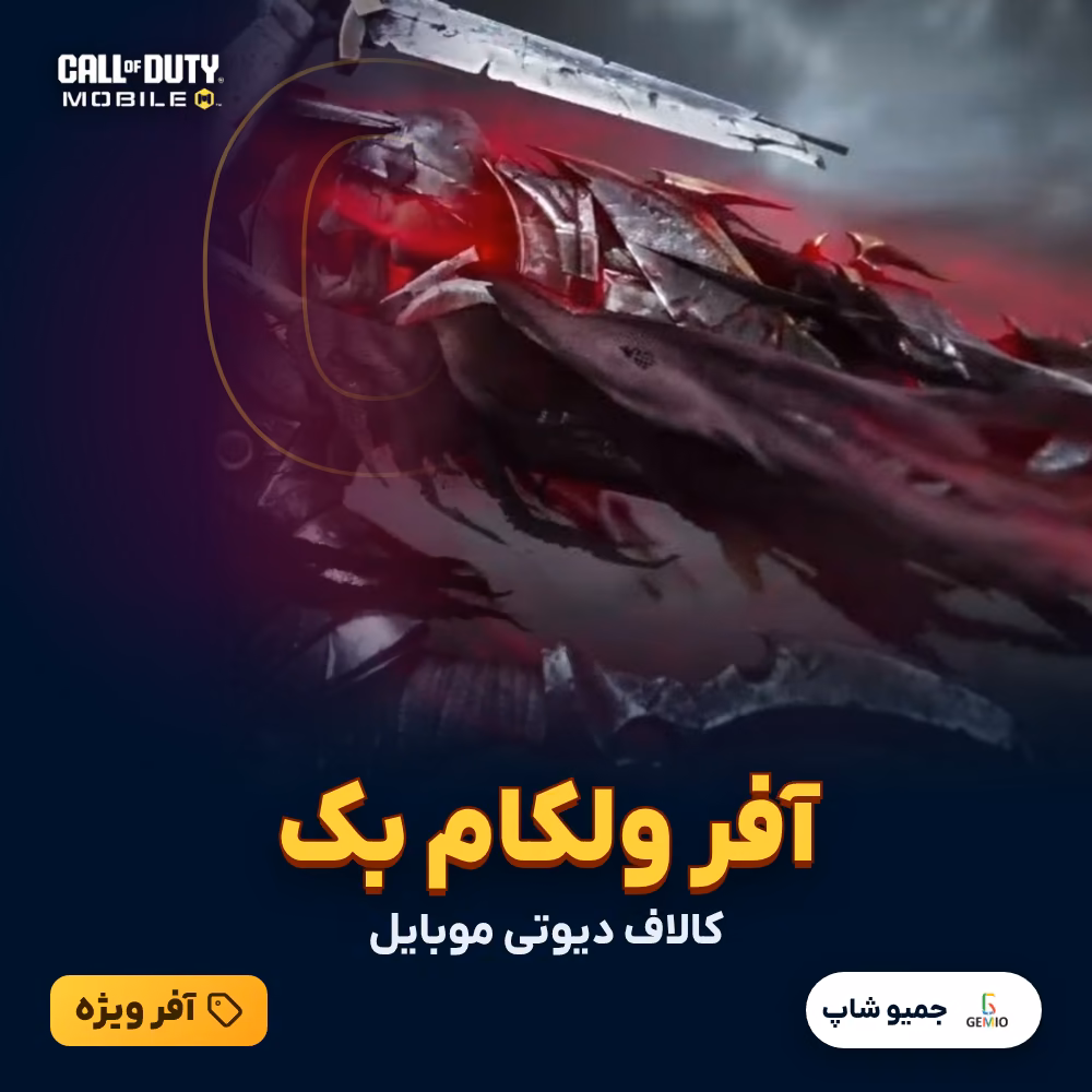 خرید آفر ولکام بک welcome back کالاف دیوتی موبایل خرید آفر ولکام بک welcome back کالاف دیوتی موبایل