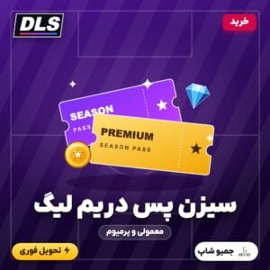 خرید سیزن پس دریم لیگ (Season Pass DLS)