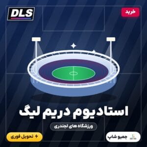 خرید استادیوم دریم لیگ ساکر (ورزشگاه DLS)