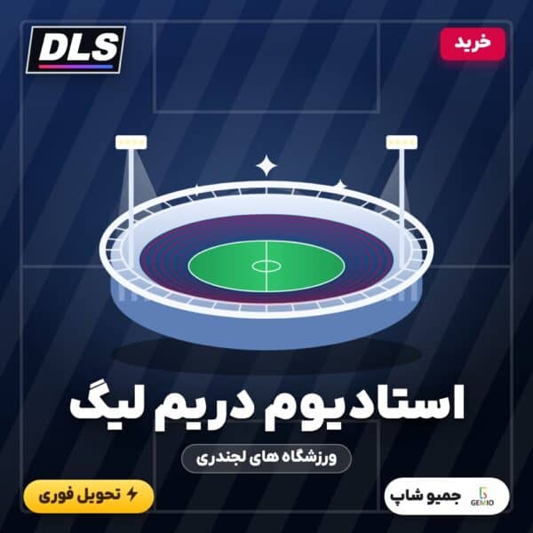 خرید استادیوم دریم لیگ ساکر (ورزشگاه DLS)